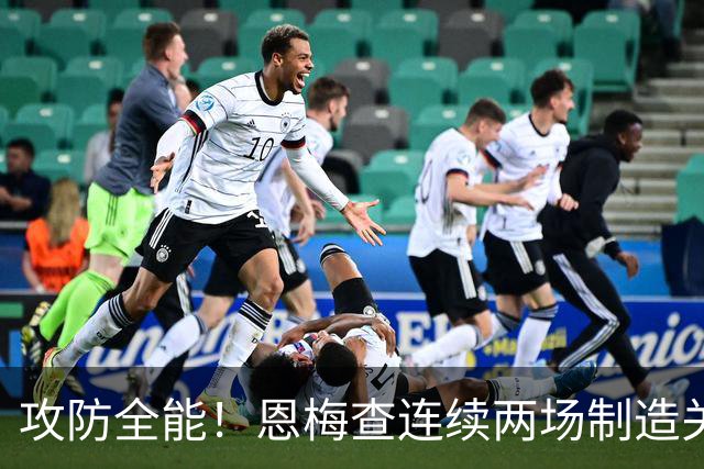攻防全能！恩梅查连续两场制造关键进球 穆里尼奥对他印象深刻