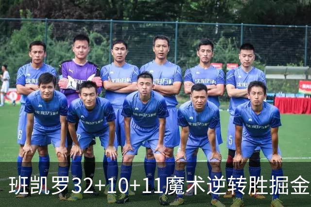 班凯罗32+10+11魔术逆转胜掘金 国王险胜猛龙
