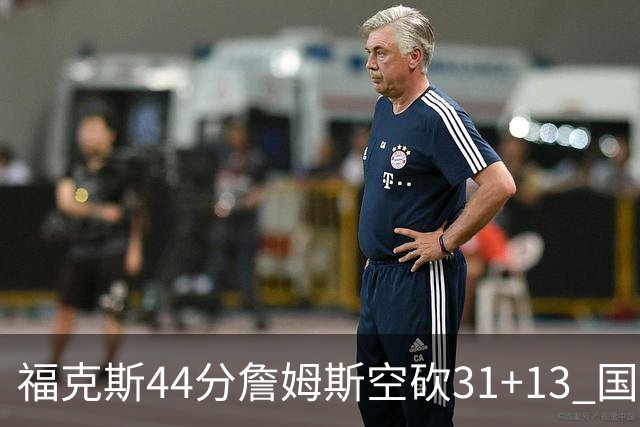 福克斯44分詹姆斯空砍31+13 国王力克湖人