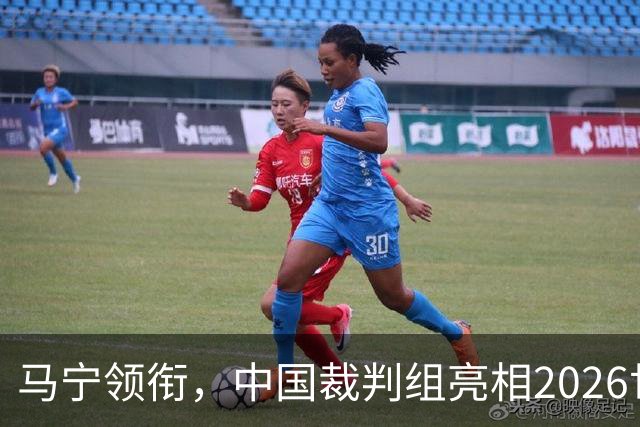 马宁领衔，中国裁判组亮相2026世界杯！